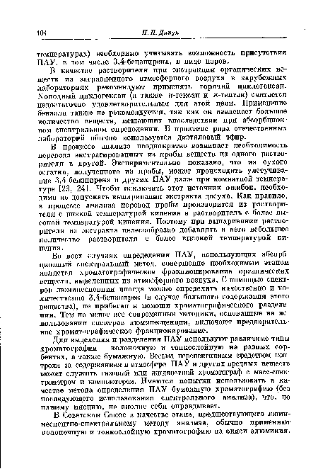 В качестве растворителя при экстракции органических веществ из загрязненного атмосферного воздуха в зарубежных лабораториях рекомендуют применять горячий циклогексан. Холодный циклогексан (а также к-гексан и и-гептан) считается недостаточно удовлетворительным для этой цели. Применение бензола также не рекомендуется, так как он извлекает большое количество веществ, мешающих впоследствии при абсорбционном спектральном определении. В практике ряда отечественных лабораторий обычно используется диэтиловый эфир.