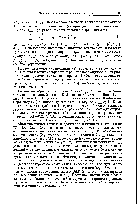 Важно подчеркнуть, что соотношение (2) справедливо лишь для линеаризованной модели ОАГ, когда W есть линейная функция А (или С). В условиях применимости закона Ламберта— Бера модель (1) линеаризуется лишь в случае Лшах 1. Из-за весьма жестких требований, предъявляемых Государственными стандартами к линейности шкал промышленных абсорбциометров, в большинстве конструкций ОАГ величина АтЛ% не превосходит значений 0,1—0,2. С ОАГ, предназначенными для микроанализа, часто приходится работать при условии Ашяз. 0,2.