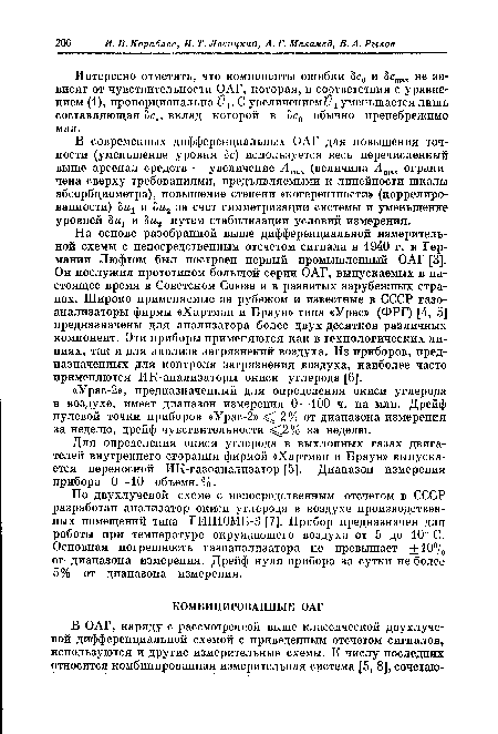 На основе разобранной выше дифференциальной измерительной схемы с непосредственным отсчетом сигнала в 1940 г. в Германии Люфтом был построен первый промышленный ОАГ [3]. Он послужил прототипом большой серии ОАГ, выпускаемых в настоящее время в Советском Союзе и в развитых зарубежных странах. Широко применяемые за рубежом и известные в СССР газоанализаторы фирмы «Хартман и Браун» типа «Урас» (ФРГ) [4, 5] предназначены для анализатора более двух десятков различных компонент. Эти приборы применяются как в технологических линиях, так и для анализа загрязнений воздуха. Из приборов, предназначенных для контроля загрязнения воздуха, наиболее часто применяются ИК-анализаторы окиси углерода [6].