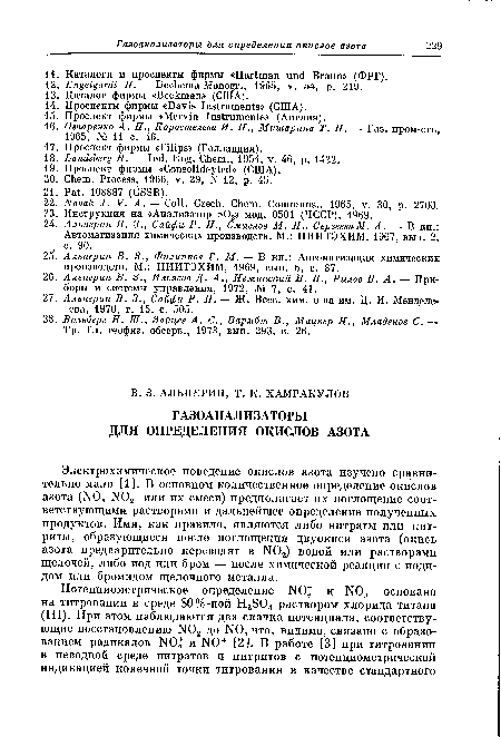 Электрохимическое поведение окислов азота изучено сравнительно мало [1]. В основном количественное определение окислов азота (N0, ГЮ2 или их смеси) предполагает их поглощение соответствующими растворами и дальнейшее определение полученных продуктов. Ими, как правило, являются либо нитраты или нитриты, образующиеся после поглощения двуокиси азота (окись азота предварительно переводят в 1Ч02) водой или растворами щелочей, либо иод или бром — после химической реакции с иоди-дом или бромидом щелочного металла.