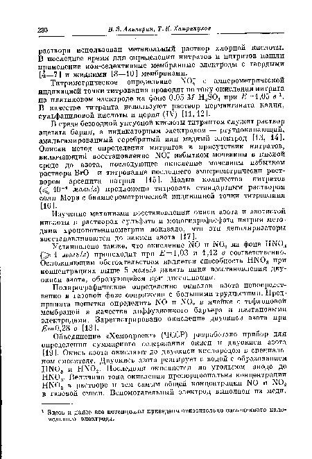 Изучение механизма восстановления окиси азота и азотистой кислоты в растворах сульфата и моногидрофосфата натрия методами хронопотенциометрии показало, что эти деполяризаторы восстанавливаются до закиси азота [17].