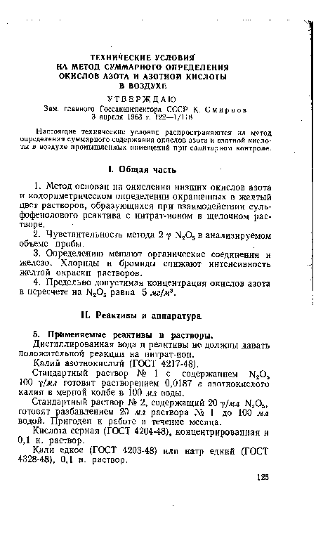 Стандартный раствор № 1 с содержанием N205 100 у/мл готовят растворением 0,0187 г азотнокислого калия в мерной колбе в 100 мл воды.