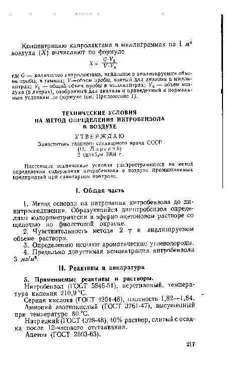 Нитробензол (ГОСТ 5846-51), перегнанный, температура кипения 210,9 °С.