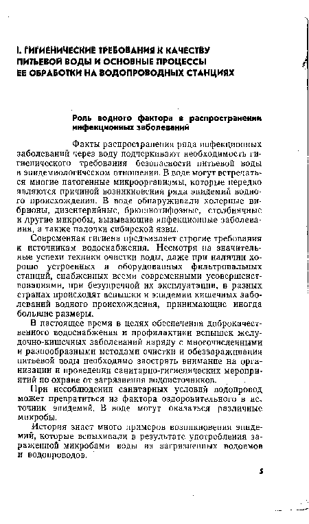 Современная гигиена предъявляет строгие требования к источникам водоснабжения. Несмотря на значительные успехи техники очистки воды, даже при наличии хорошо устроенных и оборудованных фильтровальных станций, снабженных всеми современными усовершенствованиями, при безупречной их эксплуатации, в разных странах происходят вспышки и эпидемии кишечных заболеваний водного происхождения, принимающие иногда большие размеры.