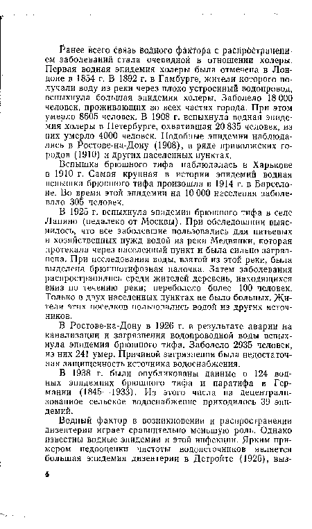 В Ростове-на-Дону в 1926 г. в результате аварии на канализации и загрязнения водопроводной воды вспыхнула эпидемия брюшного тифа. Заболело 2935 человек, из них 241 умер. Причиной загрязнения была недостаточная защищенность источника водоснабжения.