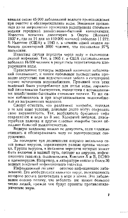 Известны случаи передачи через воду и сальмонел-лезной инфекции. Так, в 1965 г. в США сальмонеллезом заболело 16 000 человек в результате недостаточного хлорирования воды.