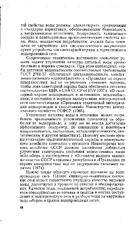 Нужно также обратить серьезное внимание на водопроводную сеть. Плохое санитарно-техническое состояние сети может существенно ухудшить качество питьевой воды, достигнутое в процессе ее очистки и обеззараживания. Качество воды, подаваемой потребителям, определяется совокупностью ее состава и свойств в местах поступления в водопроводную сеть и разбора воды из наружных водозаборов и кранов водопроводных сетей.