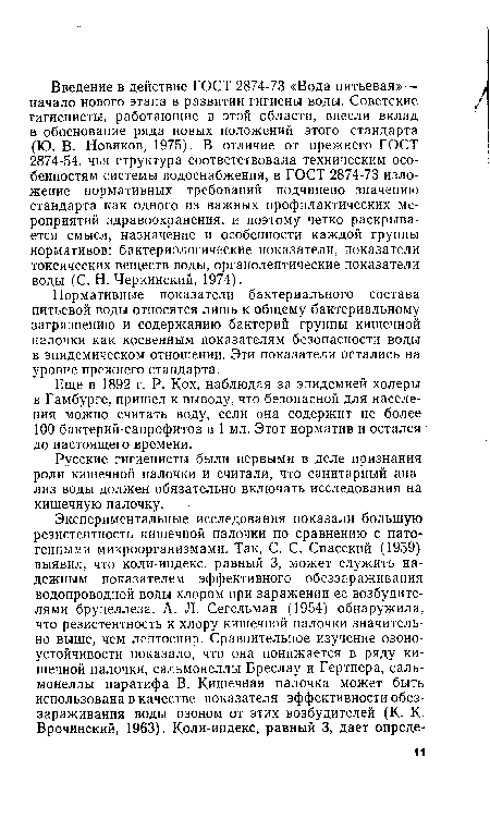 Еще в 1892 г. Р. Кох, наблюдая за эпидемией холеры в Гамбурге, пришел к выводу, что безопасной для населения можно считать воду, если она содержит не более 100 бактерий-сапрофитов в 1 мл. Этот норматив и остался до настоящего времени.