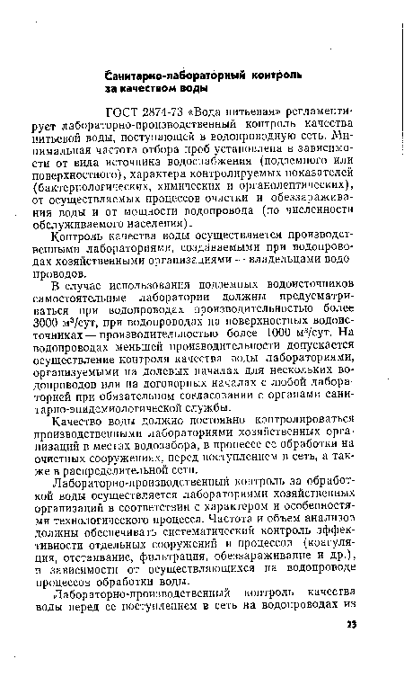 Лабораторно-производственный контроль за обработкой воды осуществляется лабораториями хозяйственных организаций в соответствии с характером и особенностями технологического процесса. Частота и объем анализов должны обеспечивать систематический контроль эффективности отдельных сооружений и процессов (коагуляция, отстаивание, фильтрация, обеззараживание и др.), в зависимости от осуществляющихся на водопроводе процессов обработки воды.