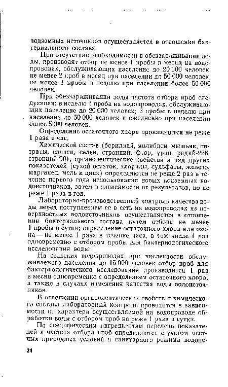 Химический состав (бериллий, молибден, мышьяк, нитраты, свинец, селен, стронций, фтор, уран, радий-226, стронций-90), органолептические свойства и ряд других показателей (сухой остаток, хлориды, сульфаты, железо, марганец, медь и цинк) определяются не реже 2 раз в течение первого года использования новых подземных водоисточников, затем в зависимости от результатов, но не реже 1 раза в год.