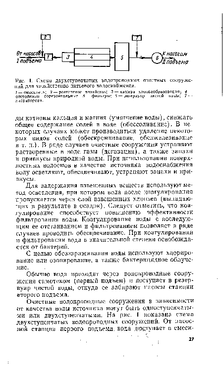 Обычно вода проходит через водопроводные сооружения самотеком (первый подъем) и поступает в резервуар чистой воды, откуда ее забирают насосы станции второго подъема.