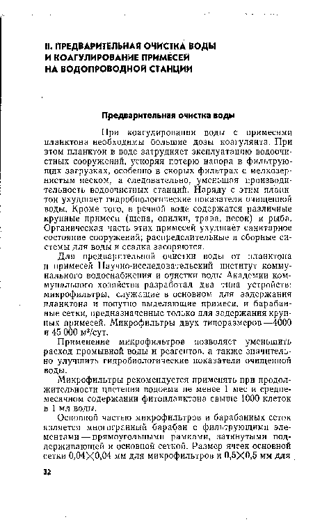 Для предварительной очистки воды от планктона и примесей Научно-исследовательский институт коммунального водоснабжения и очистки воды Академии коммунального хозяйства разработал два типа устройств: микрофильтры, служащие в основном для задержания планктона и попутно выделяющие примеси, и барабанные сетки, предназначенные только для задержания крупных примесей. Микрофильтры двух типоразмеров—4000 и 45 ООО м3/сут.