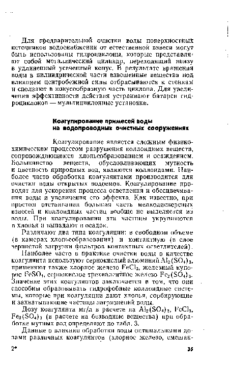 Наиболее часто в практике очистки воды в качестве коагулянта используют сернокислый алюминий А12(804)3, применяют также хлорное железо РеС13, железный купорос Ре804, сернокислое трехвалентное железо Ре2(804)з. Значение этих коагулянтов заключается в том, что они способны образовывать гидрофобные коллоидные системы, которые при коагуляции дают хлопья, сорбирующие и захватывающие частицы загрязнений воды.