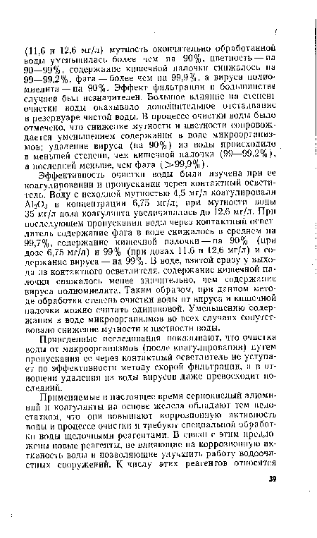 Приведенные исследования показывают, что очистка воды от микроорганизмов (после коагулирования) путем пропускания ее через контактный осветлитель не уступает по эффективности методу скорой фильтрации, а в от-ношени удаления из воды вирусов даже превосходит последний.