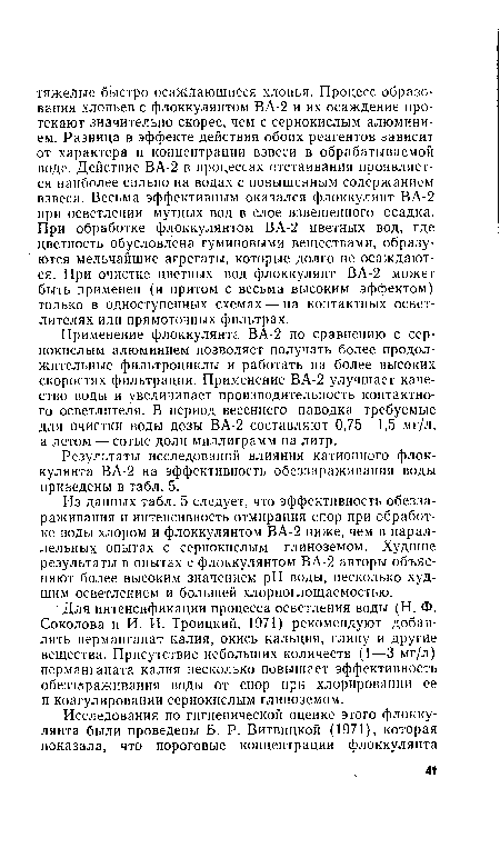 Применение флоккулянта ВА-2 по сравнению с сернокислым алюминием позволяет получать более продолжительные фильтроциклы и работать на более высоких скоростях фильтрации. Применение ВА-2 улучшает качество воды и увеличивает производительность контактного осветлителя. В период весеннего паводка требуемые для очистки воды дозы ВА-2 составляют 0,75—1,5 мг/л, а летом — сотые доли миллиграмм на литр.