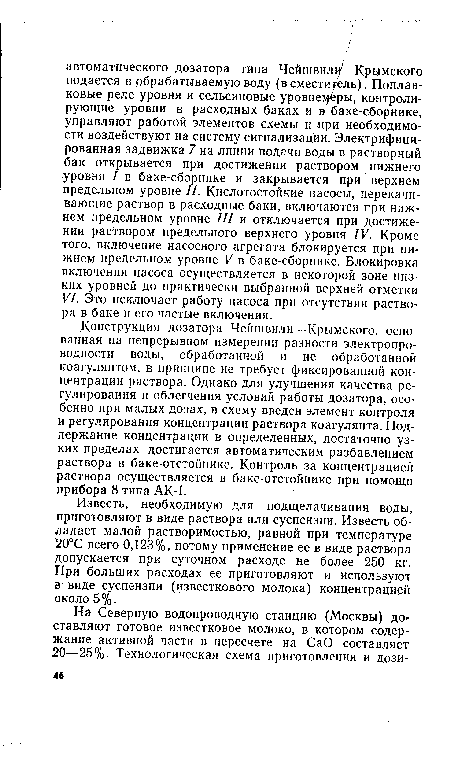 Известь, необходимую для подщелачивания воды, приготовляют в виде раствора или суспензии. Известь обладает малой растворимостью, равной при температуре 20°С всего 0,123%, потому применение ее в виде раствора допускается при суточном расходе не более 250 кг. При больших расходах ее приготовляют и используют в виде суспензии (известкового молока) концентрацией около 5%.