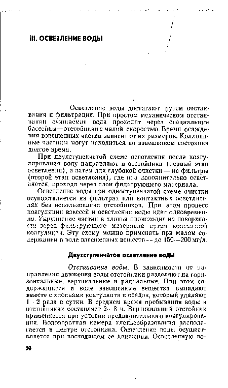 Осветление воды при одноступенчатой схеме очистки осуществляется на фильтрах или контактных осветлителях без использования отстойников. При этом процесс коагуляции взвесей и осветления воды идет одновременно. Укрупнение частиц в хлопья происходит на поверхности зерен фильтрующего материала путем контактной коагуляции. Эту схему можно применять при малом содержании в воде взвешенных веществ — до 150—200 мг/л.