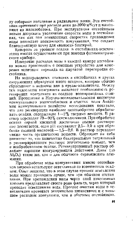 Контроль за уровнем осадка в отстойниках-осветлителях иногда осуществляется при помощи фотоэлектрического прибора.