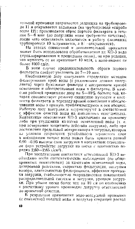 В этом случае продолжительность сброса первого фильтрата следует увеличить до 7—10 мин.