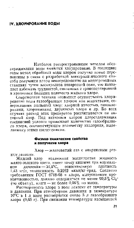 Наиболее распространенным методом обеззараживания воды является хлорирование. В последние годы метод обработки воды хлором получил новые перспективы в связи с разработкой электролитического способа получения хлора непосредственно на водопроводных станциях путем электролиза поваренной соли, что позволяет избежать трудностей, связанных с транспортировкой и хранением больших количеств жидкого хлора.