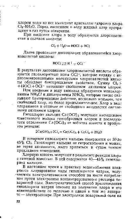 При введении в воду аммиака образуются монохлор-амины NH2CI и дихлорамины NHC12, которые также оказывают бактерицидное действие, несколько меньшее, чем свободный хлор, но более продолжительное. Хлор в виде хлораминов в отличие от свободного называется связанными активным хлором.