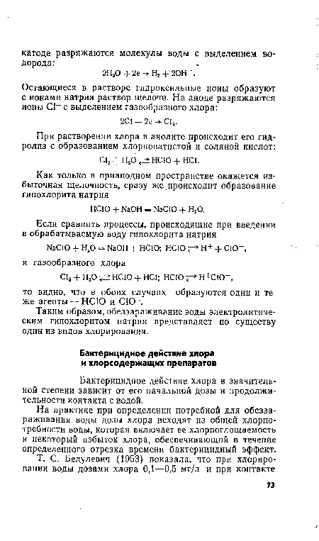 На практике при определении потребной для обеззараживания воды дозы хлора исходят из общей хлорпо-требности воды, которая включает ее хлорпоглощаемость и некоторый избыток хлора, обеспечивающий в течение определенного отрезка времени бактерицидный эффект.