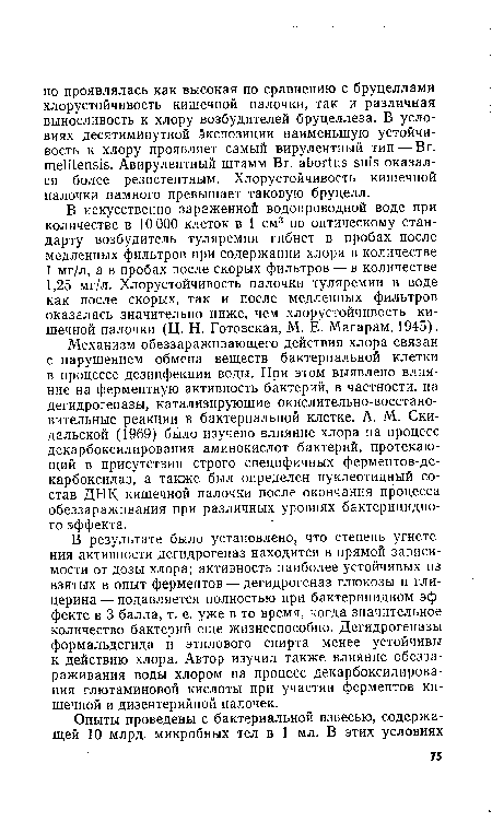 Механизм обеззараживающего действия хлора связан с нарушением обмена веществ бактериальной клетки в процессе дезинфекции воды. При этом выявлено влияние на ферментную активность бактерий, в частности, на дегидрогеназы, катализирующие окислительно-восстановительные реакции в бактериальной клетке. А. М. Ски-дальской (1969) было изучено влияние хлора на процесс декарбоксилирования аминокислот бактерий, протекающий в присутствии строго специфичных ферментов-декарбоксилаз, а также был определен нуклеотидный состав ДНК кишечной палочки после окончания процесса обеззараживания при различных уровнях бактерицидного эффекта.