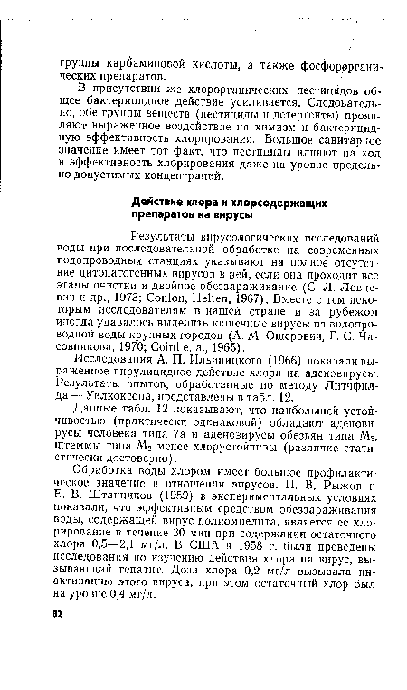 Обработка воды хлором имеет большое профилактическое значение в отношении вирусов. Н. В. Рыжов и Е. В. Штанников (1959) в экспериментальных условиях показали, что эффективным средством обеззараживания воды, содержащей вирус полиомиелита, является ее хлорирование в течение 30 мин при содержании остаточного хлора 0,5—2,1 мг/л. В США в 1958 г. были проведены исследования по изучению действия хлора на вирус, вызывающий гепатит. Доза хлора 0,2 мг/л вызывала инактивацию этого вируса, при этом остаточный хлор был на уровне 0,4 мг/л.