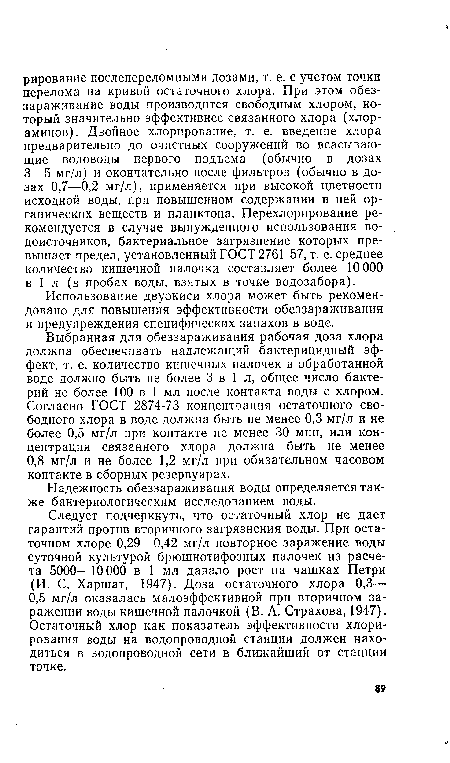 Следует подчеркнуть, что остаточный хлор не дает гарантий против вторичного загрязнения воды. При остаточном хлоре 0,29—0,42 мг/л повторное заражение воды суточной культурой брюшнотифозных палочек из расчета 5000—10 000 в 1 мл давало рост на чашках Петри (И. С. Харшат, 1947). Доза остаточного хлора 0,3— 0,5 мг/л оказалась малоэффективной при вторичном заражении воды кишечной палочкой (В. А. Страхова, 1947). Остаточный хлор как показатель эффективности хлорирования воды на водопроводной станции должен находиться в водопроводной сети в ближайший от станции точке.