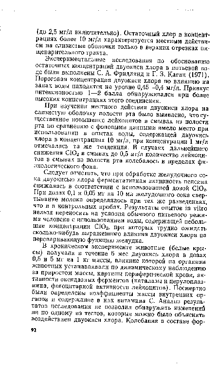 При изучении местного действия двуокиси хлора на слизистую оболочку полости рта было выявлено, что существенное повышение лейкоцитов в смывах из полости рта по сравнению с фоновыми данными имело место при использовании в опытах воды, содержащей двуокись хлора в концентрациях 10 мг/л, при концентрации 1 мг/л отмечалась та же тенденция. В случаях дальнейшего снижения СЮ2 в смывах до 0,5 мг/л количество лейкоцитов в смывах из полости рта колебалось в пределах физиологического фона.