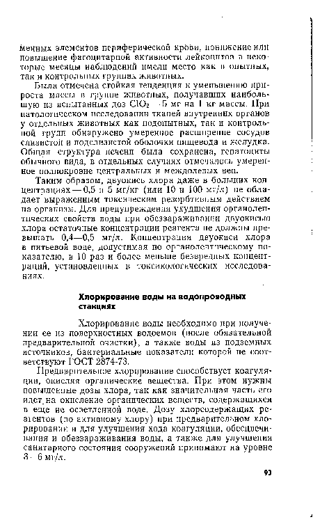 Предварительное хлорирование способствует коагуляции, окисляя органические вещества. При этом нужны повышенные дозы хлора, так как значительная часть его идет на окисление органических веществ, содержащихся в еще не осветленной воде. Дозу хлорсодержащих реагентов (по активному хлору) при предварительном хлорировании и для улучшения хода коагуляции, обесцвечивания и обеззараживания воды, а также для улучшения санитарного состояния сооружений принимают на уровне 3—6 мг/л.