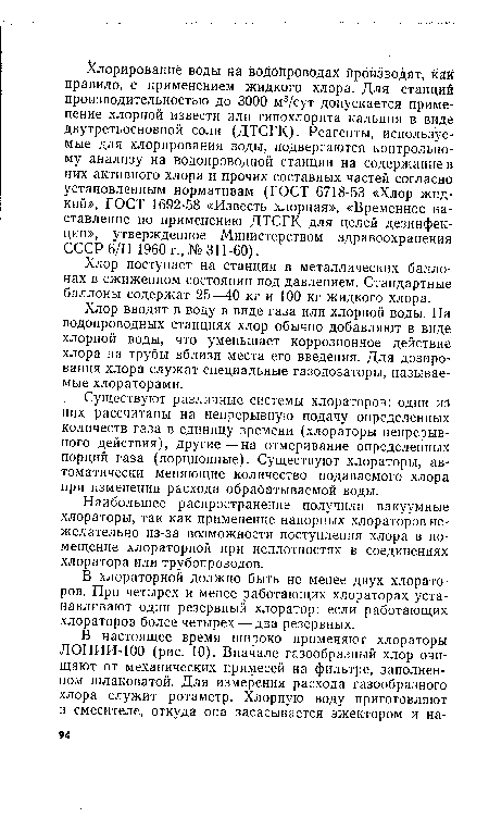 Хлор вводят в воду в виде газа или хлорной воды. На водопроводных станциях хлор обычно добавляют в виде хлорной воды, что уменьшает коррозионное действие хлора на трубы вблизи места его введения. Для дозирования хлора служат специальные газодозаторы, называемые хлораторами.