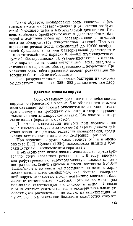 Озон оказывает более активное действие на вирусы по сравнению с хлором. Это объясняется тем, что озон оказывает влияние на окислительно-восстановительную систему и на протоплазму клетки, а хлор разрушает только ферменты микробной клетки. Как известно, вирусы не имеют ферментных систем.