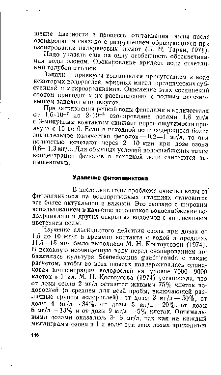 Запахи и привкусы вызываются присутствием в воде некоторых водорослей, эфирных масел, органических субстанций и микроорганизмов. Окисление этих соединений озоном приводит к их расщеплению с полным исчезновением запахов и привкусов.