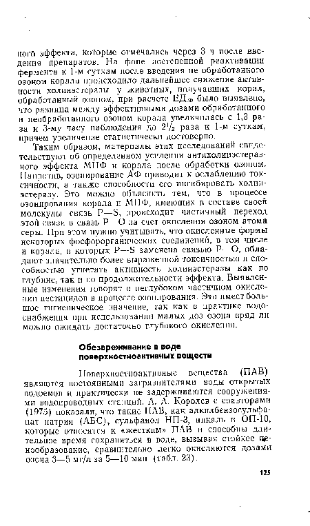 Поверхностноактивные вещества (ПАВ) являются постоянными загрязнителями воды открытых водоемов и практически не задерживаются сооружениями водопроводных станций. А. А. Королев с соавторами (1975) показали, что такие ПАВ, как алкилбензосульфа-нат натрия (АБС), сульфанол НП-3, никаль и ОП-Ю, которые относятся к «жестким» ПАВ и способны длительное время сохраняться в воде, вызывая стойкое ценообразование, сравнительно легко окисляются дозами озона 3—5 мг/л за 5—10 мин (табл. 23).