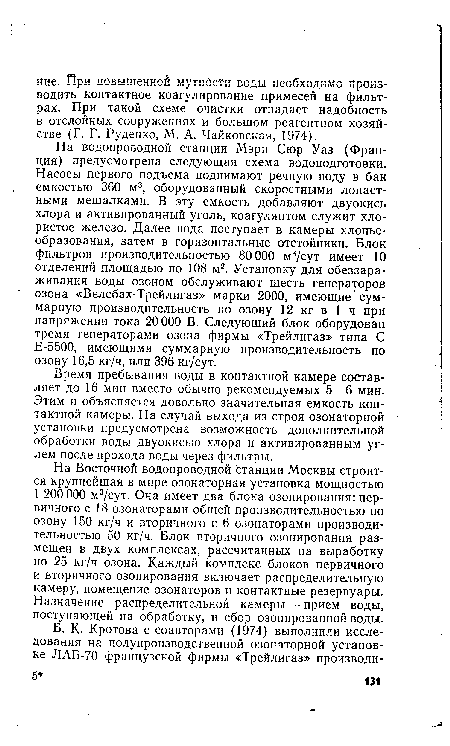 На Восточной водопроводной станции Москвы строится крупнейшая в мире озонаторная установка мощностью 1 200 000 м3/сут. Она имеет два блока озонирования: первичного с 18 озонаторами общей производительностью по озону 150 кг/ч и вторичного с 6 озонаторами производительностью 50 кг/ч. Блок вторичного озонирования размещен в двух комплексах, рассчитанных на выработку по 25 кг/ч озона. Каждый комплекс блоков первичного и вторичного озонирования включает распределительную камеру, помещение озонаторов и контактные резервуары. Назначение распределительной камеры — прием воды, поступающей на обработку, и сбор озонированной воды.