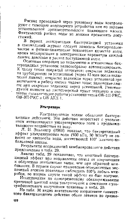 Анализ табл. 29 показывает, что конечный бактерицидный эффект при направлении опыта от озвучивания к облучению значительно выше, чем при обратной комбинации. В первом случае применение определенных экспозиций агентов позволило наблюдать 100% гибель микробов, во втором случае такой эффект не был получен.