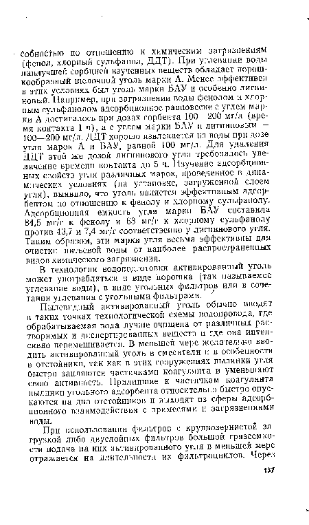 В технологии водоподготовки активированный уголь может употребляться в виде порошка (так называемое углевание воды), в виде угольных фильтров или в сочетании углевания с угольными фильтрами.