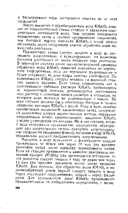 Место введения в обрабатываемую воду КМп04 зависит от технологической схемы станции и характера окисляющихся загрязнений воды. Чем труднее окисляются вызывающие запах и привкус органические соединения, тем больший период контакта КМп04 с водой нужно обеспечить перед следующим этапом обработки воды каким-либо реагентом.