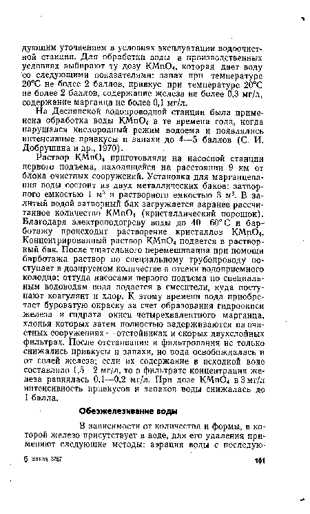 На Деснянской водопроводной станции была применена обработка воды КМп04 в те времена года, когда нарушался кислородный режим водоема и появлялись интенсивные привкусы и запахи до 4—5 баллов (С. И. Добрушина и др., 1970).