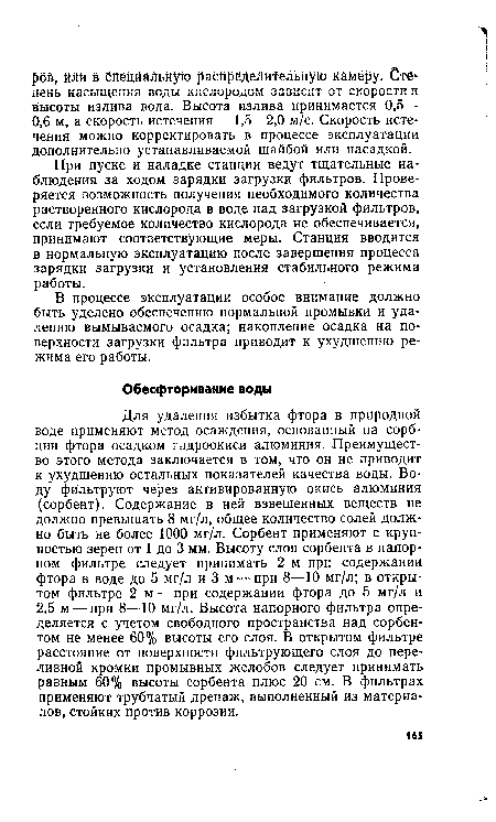 При пуске и наладке станции ведут тщательные наблюдения за ходом зарядки загрузки фильтров. Проверяется возможность получения необходимого количества растворенного кислорода в воде над загрузкой фильтров, если требуемое количество кислорода не обеспечивается, принимают соответствующие меры. Станция вводится в нормальную эксплуатацию после завершения процесса зарядки загрузки и установления стабильного режима работы.