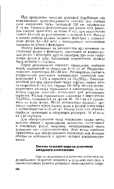 Фильтр выключают на регенерацию при конечном содержании фтора в фильтрате, зависящем от концентрации фтора в фильтрате других фильтров, при этом содержание фтора в воде, подаваемой потребителю, должно быть не более 1—1,2 мг/л.