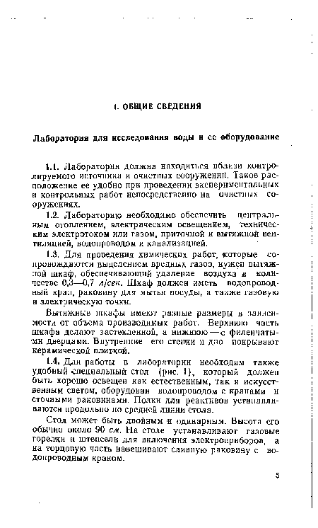 Стол может быть двойным и одинарным. Высота его обычно около 90 см. На столе устанавливают газовые горелки и штепсели для включения электроприборов, а на торцовую часть навешивают сливную раковину с водопроводным краном.