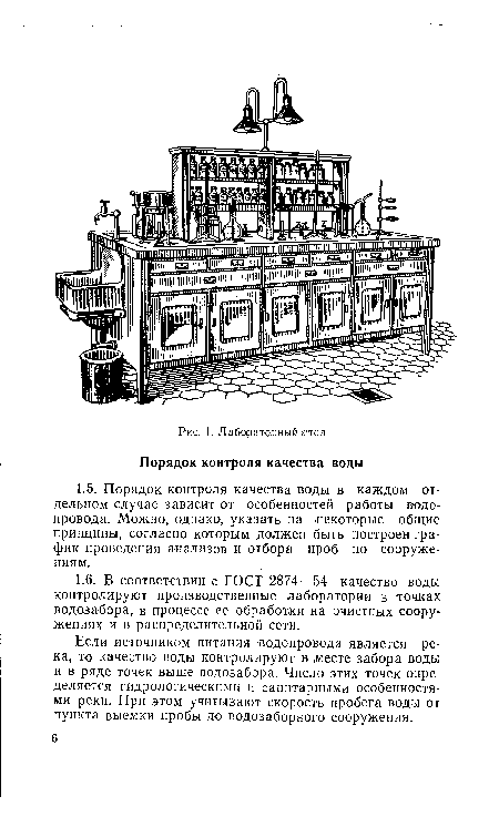 Если источником питания ¡водопровода является река, то качество воды контролируют в месте забора воды и в ряде точек выше водозабора. Число этих точек определяется гидрологическими и санитарными особенностями реки. При этом учитывают скорость пробега воды от пункта выемки пробы до водозаборного сооружения.