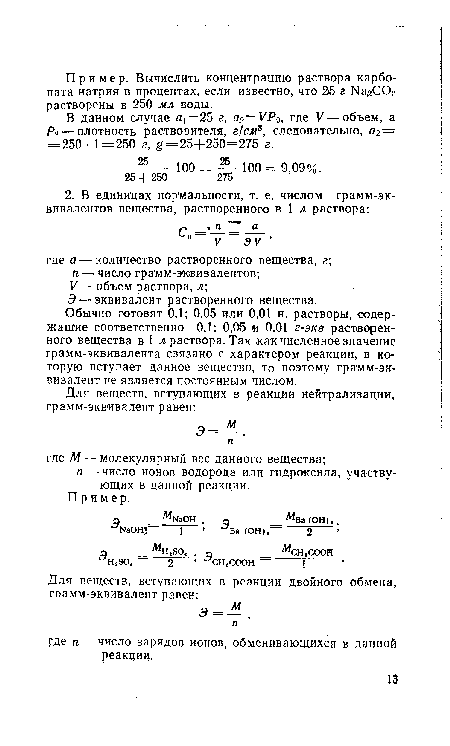 Обычно готовят 0,1; 0,05 или 0,01 н. растворы, содержащие соответственно 0,1; 0,05 и 0,01 г-экв растворенного вещества в 1 л раствора. Так как численное значение грамм-эквивалента связано с характером реакции, в которую вступает данное вещество, то поэтому грамм-эквивалент не является постоянным числом.