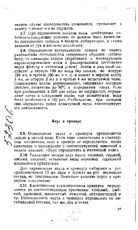 Для определения вкуса и привкуса набирают в рот приблизительно 15 мл воды и держат во рту несколько секунд, не проглатывая. Отмечают наличие вкуса и привкусов описательно.