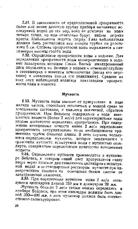 Мутность больше 2 мг/л также можно определять в приборе Бейлиса, при этом цилиндры должны быть длиной 300—400 мм, а весь мутномер должен быть соответственно сконструирован.