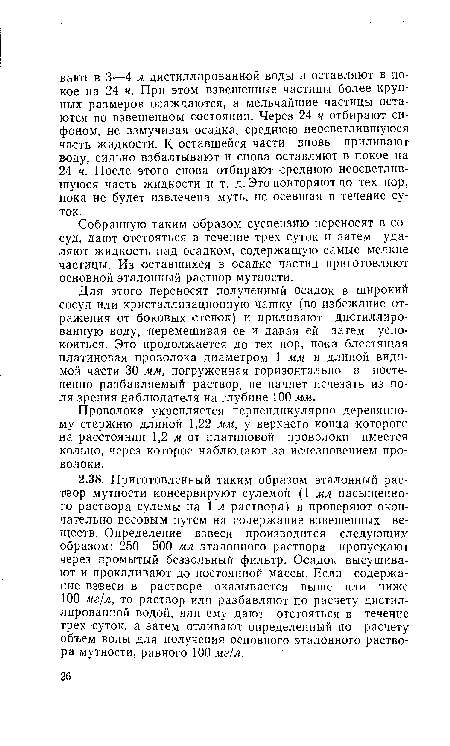 Собранную таким образом суспензию переносят в сосуд, дают отстояться в течение трех суток и затем удаляют жидкость над осадком, содержащую самые мелкие частицы. Из оставшихся в осадке частиц приготовляют основной эталонный раствор мутности.