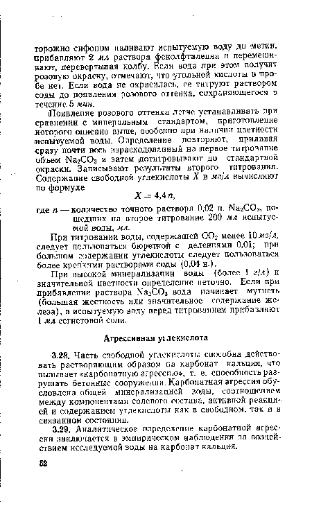 При высокой минерализации воды (более 1 г/л) и значительной цветности определение неточно. Если при прибавлении раствора №2СОз вода начинает мутнеть (большая жесткость или значительное содержание железа), в испытуемую воду перед титрованием прибавляют 1 мл сегнетовой соли.