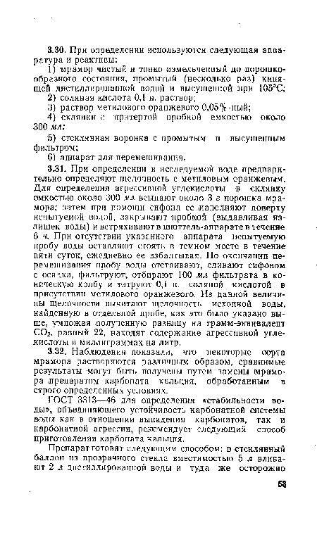 ГОСТ 3313—46 для определения «стабильности воды», объединяющего устойчивость карбонатной системы воды как в отношении выпадения карбонатов, так и карбонатной агрессии, рекомендует следующий способ приготовления карбоната кальция.